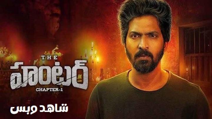 مشاهدة فيلم The Hunter Chapter 1 2025 مترجم