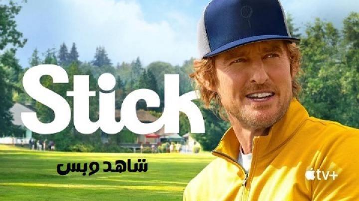مسلسل Stick الحلقة 8 الثامنة مترجم