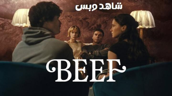 مسلسل Beef الموسم الثاني الحلقة 8 الثامنة والاخيرة مترجم
