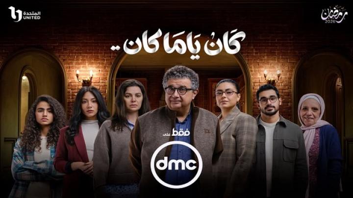 مسلسل كان ياما كان كامل