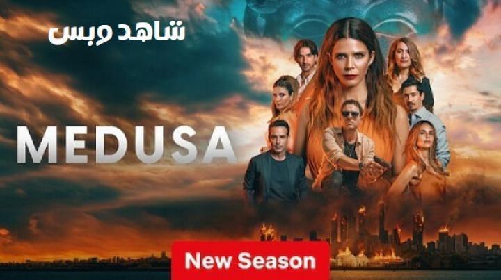 مسلسل Medusa الموسم الثاني الحلقة 8 الثامنة مترجم