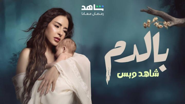 مسلسل بالدم الحلقة 26 السادسة والعشرون يوتيوب