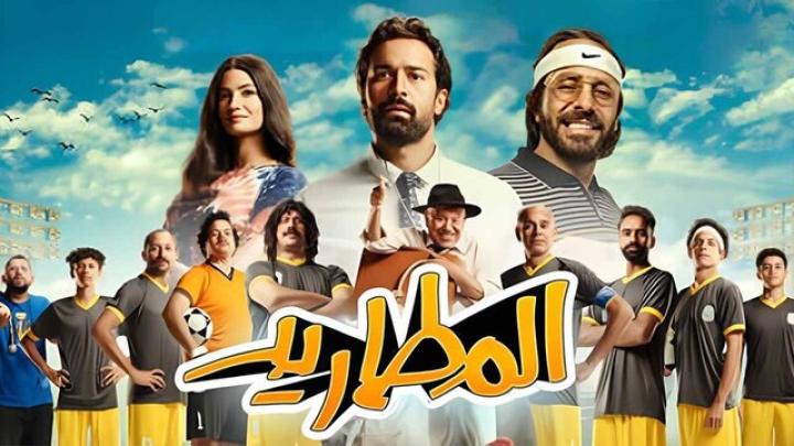 مشاهدة فيلم المطاريد 2023 HD كامل