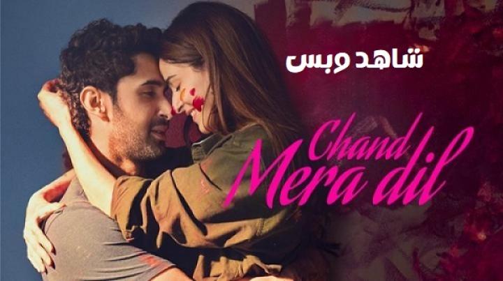 مشاهدة فيلم Chand Mera Dil 2026 مترجم