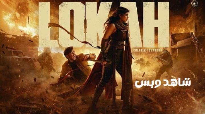 مشاهدة فيلم Lokah Chapter 1 Chandra 2025 مترجم
