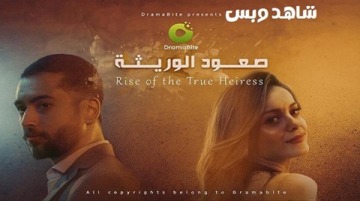 مسلسل صعود الوريثة الحلقة 15 الخامسة عشر