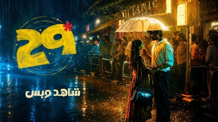 مشاهدة فيلم 29 2026 مترجم