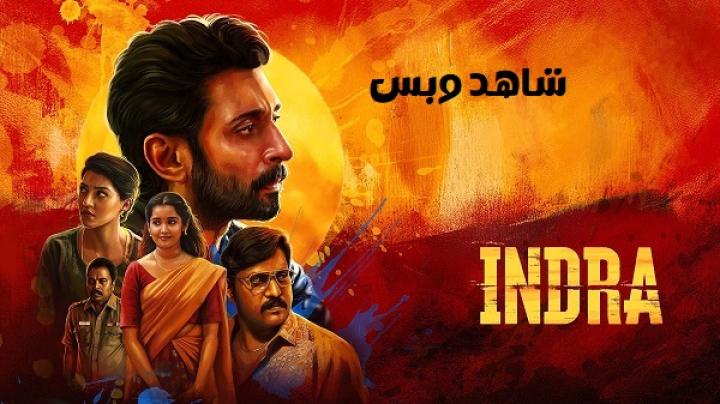 مشاهدة فيلم Indra 2025 مترجم