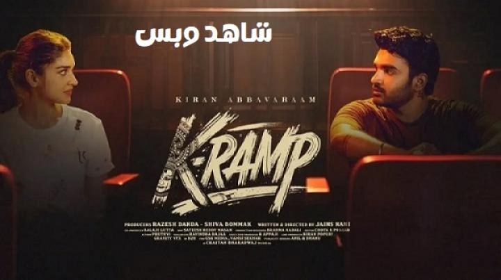 مشاهدة فيلم K-Ramp 2025 مترجم