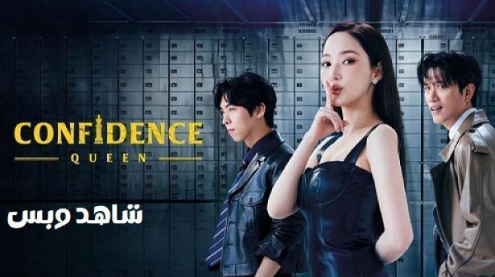 مسلسل ملكة الاحتيال Confidence Queen الحلقة 6 السادسة مترجم