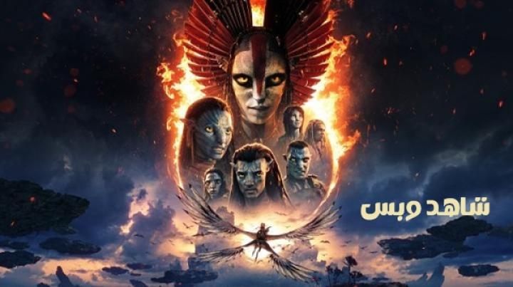 فيلم Avatar Fire and Ash 2025 مدبلج