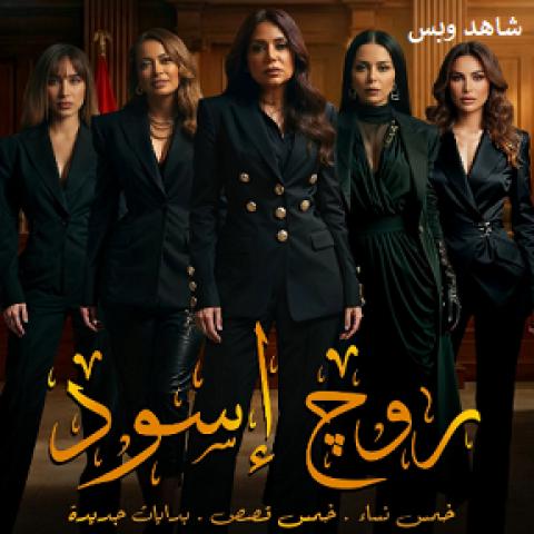 مسلسل روج اسود الحلقة 30 الثلاثون والاخيرة يوتيوب