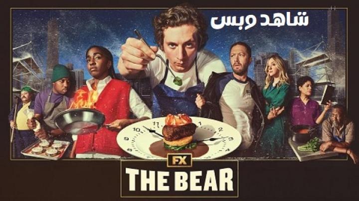 مسلسل The Bear الموسم الثاني الحلقة 10 العاشرة والاخيرة مترجم