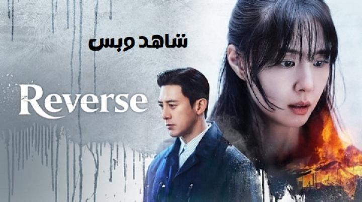 مسلسل مقلوب Reverse الحلقة 1 الاولى مترجم