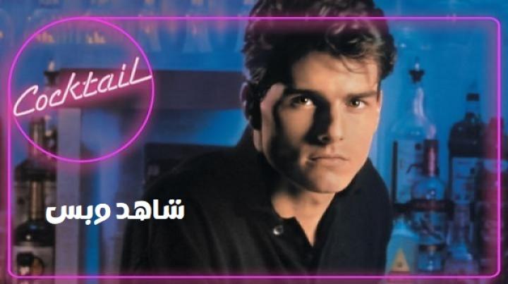 مشاهدة فيلم Cocktail 1988 مترجم