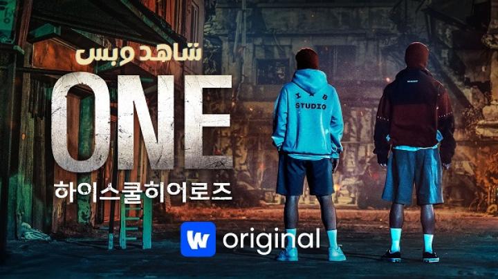 مسلسل الاول أبطال الثانوية العامة One High School Heroes مترجم