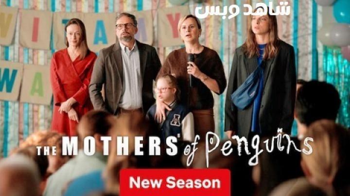مسلسل The Mothers of Penguins الموسم الثاني الحلقة 4 الرابعة مترجم