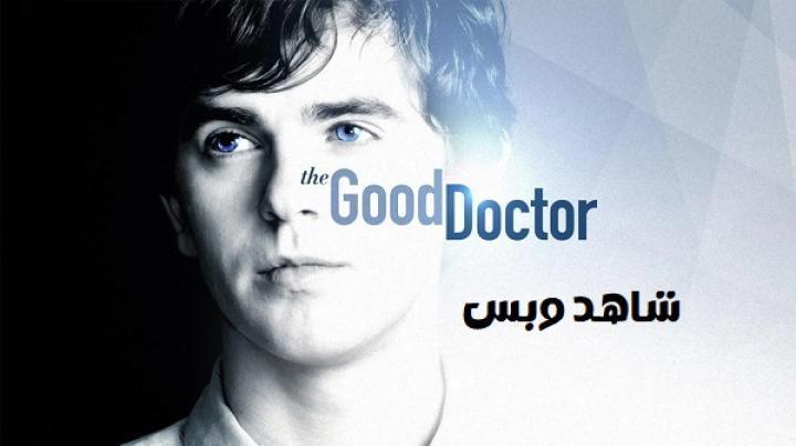 مسلسل The Good Doctor الموسم الاول الحلقة 17 السابعة عشر مترجم
