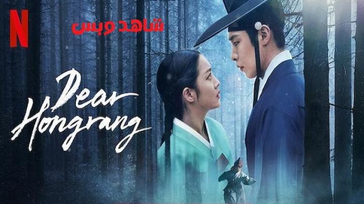 مسلسل عزيزي هونغرانغ Dear Hongrang الحلقة 4 الرابعة مترجم