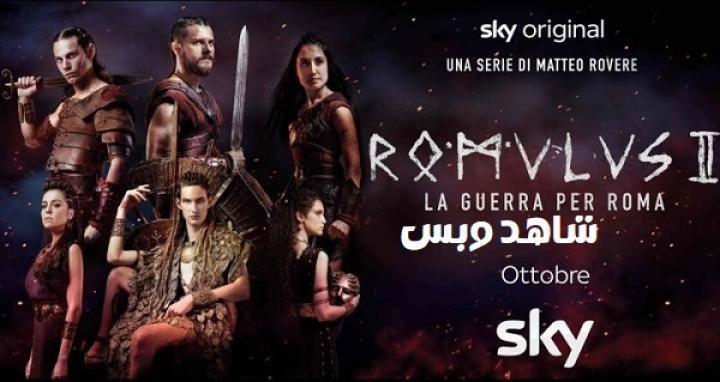 مسلسل Romulus الموسم الثاني الحلقة 7 السابعة مترجم