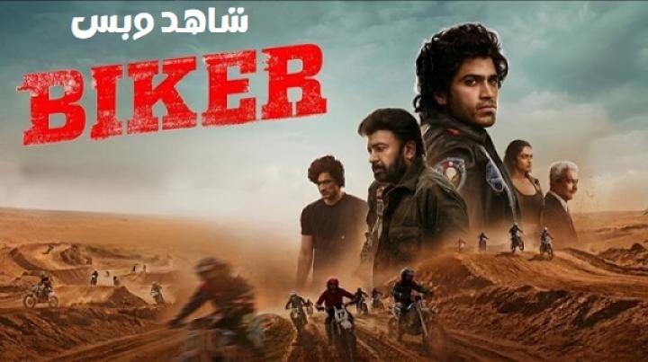 مشاهدة فيلم Biker 2026 مترجم