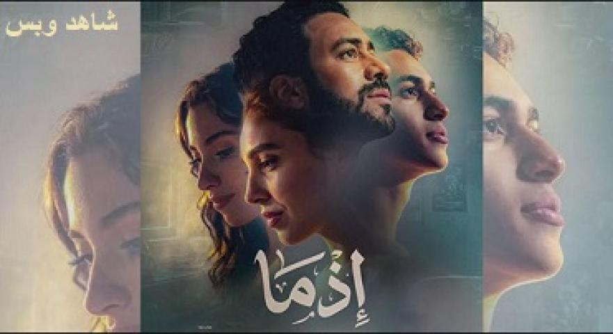 مشاهدة إذما 2026 HD كامل