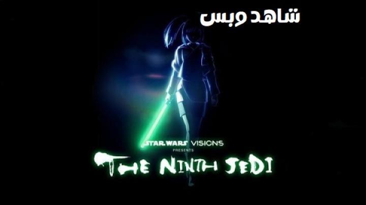 انمي Star Wars Visions Presents The Ninth Jedi الحلقة 1 الاولى مترجم