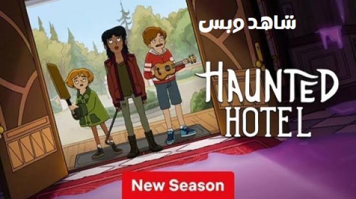 انمي Haunted Hotel الموسم الثاني الحلقة 3 الثالثة مترجم