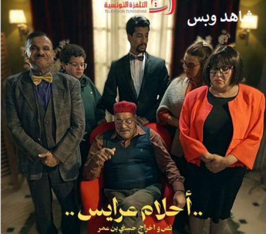 مسلسل احلام عرايس الحلقة 1 الاولى يوتيوب
