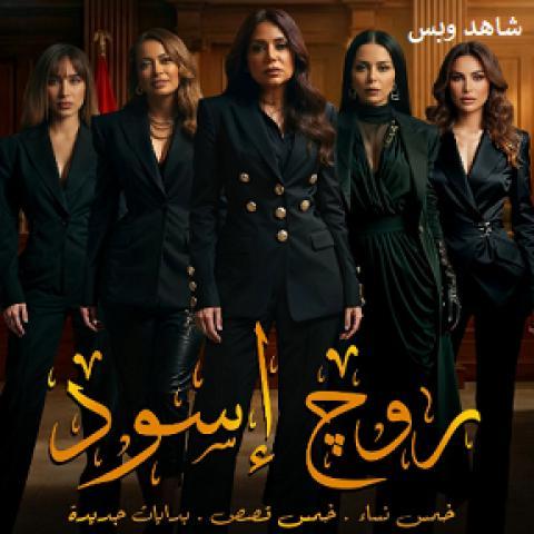 مسلسل روج اسود الحلقة 16 السادسة عشر يوتيوب