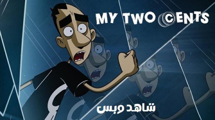 انمي My Two Cents الحلقة 8 الثامنة والاخيرة مترجم
