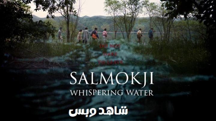 مشاهدة فيلم Salmokji Whispering Water 2026 مترجم