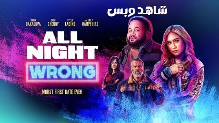 مشاهدة فيلم All Night Wrong 2026 مترجم