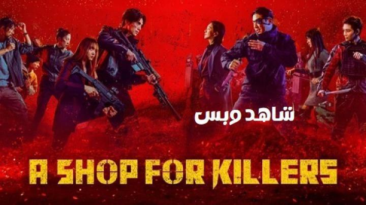 مسلسل متجر للقتلة A Shop for Killers الموسم الثاني الحلقة 2 الثانية مترجم