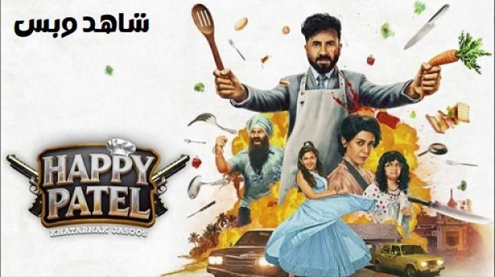 مشاهدة فيلم Happy Patel Khatarnak Jasoos 2026 مترجم