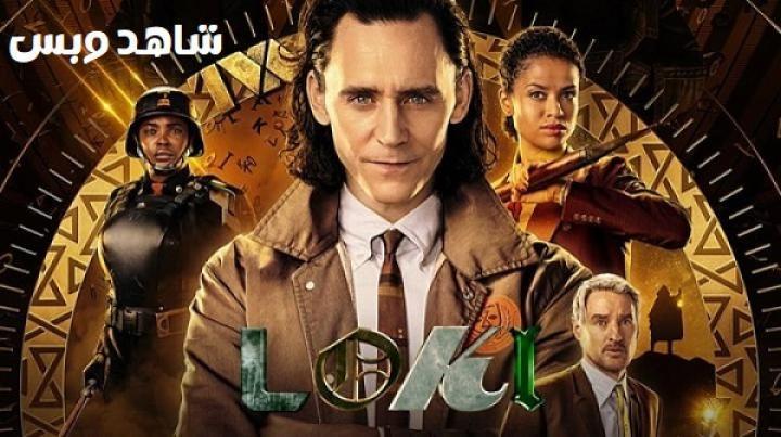 مسلسل Loki الموسم الاول الحلقة 3 الثالثة مترجم