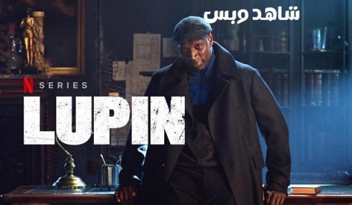 مسلسل Lupin الموسم الثالث الحلقة 2 الثانية مترجم
