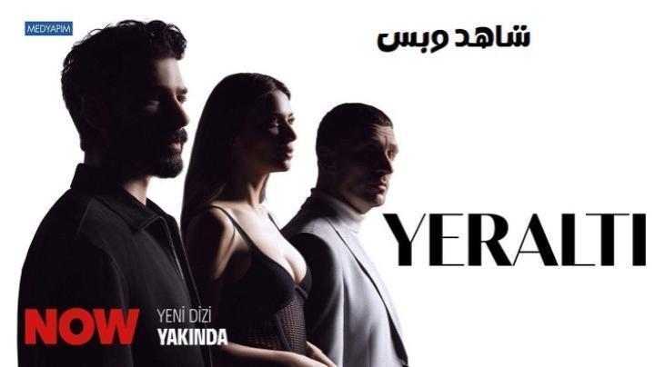 مسلسل تحت الارض الحلقة 7 السابعة مترجم