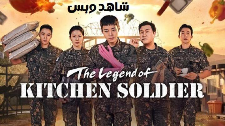 مسلسل اسطورة جندي المطبخ The Legend of Kitchen Soldier الحلقة 9 التاسعة مترجم