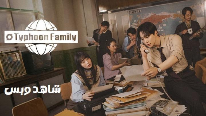 مسلسل أسرة تيبون Typhoon Family الحلقة 3 الثالثة مترجم