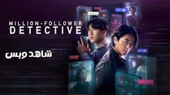 مسلسل Million-Follower Detective مترجم