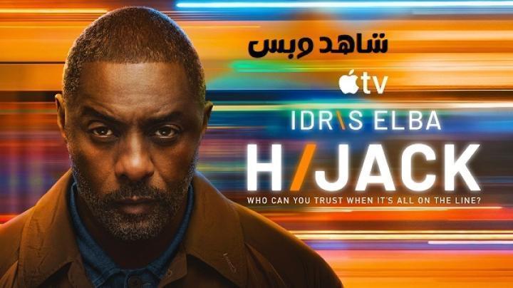 مسلسل Hijack الموسم الثاني الحلقة 3 الثالثة مترجم