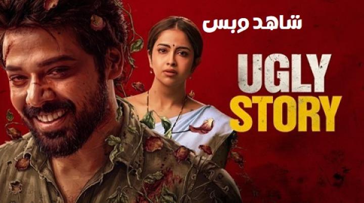 مشاهدة فيلم Ugly Story 2026 مترجم