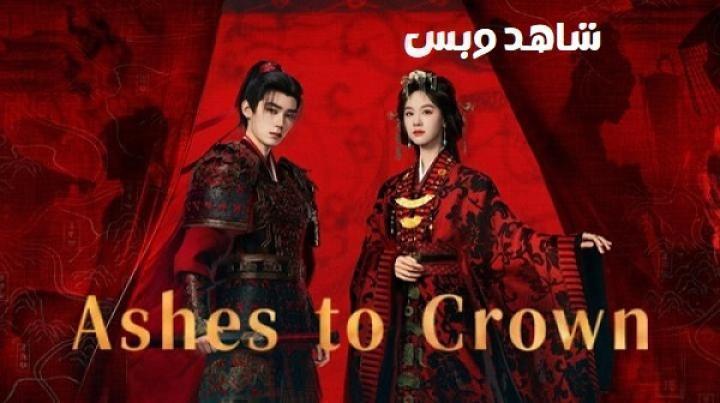 مسلسل من الرماد إلى التاج Ashes to Crown الحلقة 15 الخامسة عشر مترجم