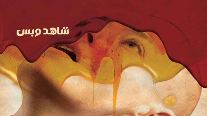 مشاهدة فيلم Bugonia 2025 مدبلج