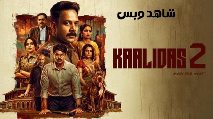 مشاهدة فيلم Kaalidas 2 2026 مترجم
