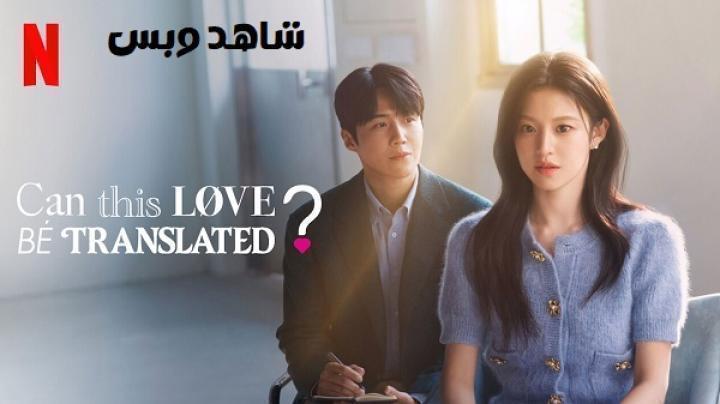 مسلسل هل يمكن ترجمة هذا الحب Can This Love Be Translated الحلقة 6 السادسة مترجم