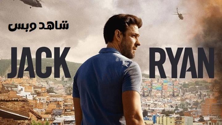 مسلسل Jack Ryan الموسم الثاني مترجم