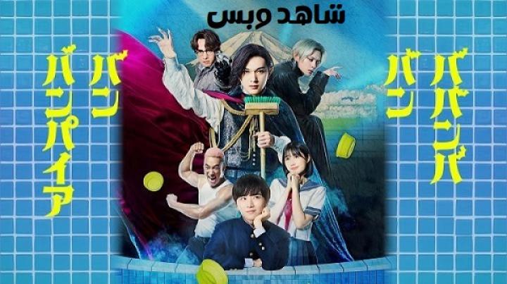 مشاهدة فيلم Baban Baban Ban Vampire 2025 مترجم
