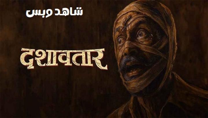 مشاهدة فيلم Dashavatar 2025 مترجم